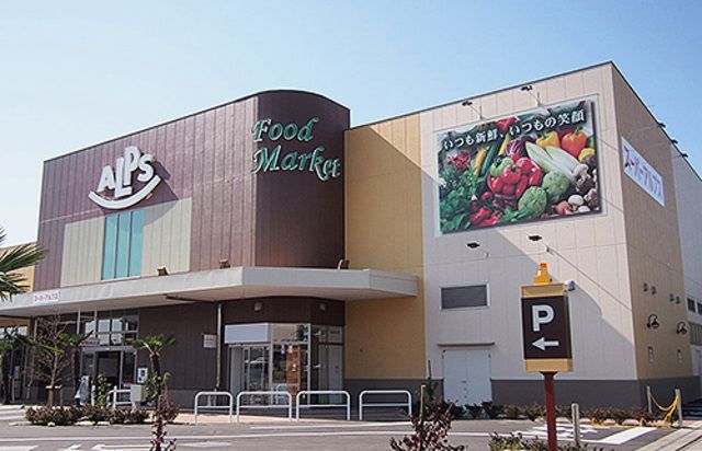 スーパー　スーパーアルプス みなみ野店（スーパー）まで490m