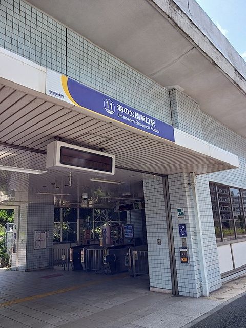 その他　海の公園柴口駅（その他）まで478m