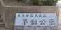 公園　不動公園（公園）まで440m