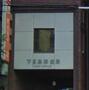 郵便局　下目黒郵便局（郵便局）まで124m