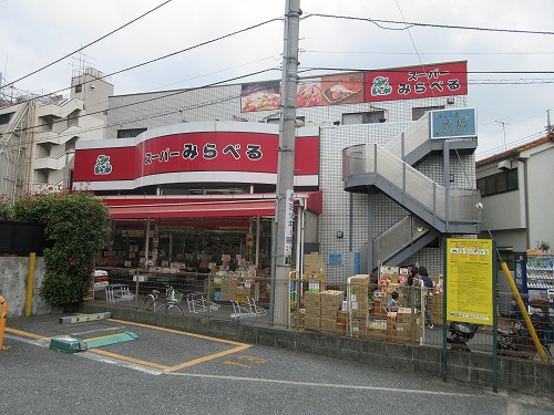 スーパー　スーパーみらべる 下赤塚店（スーパー）まで360m