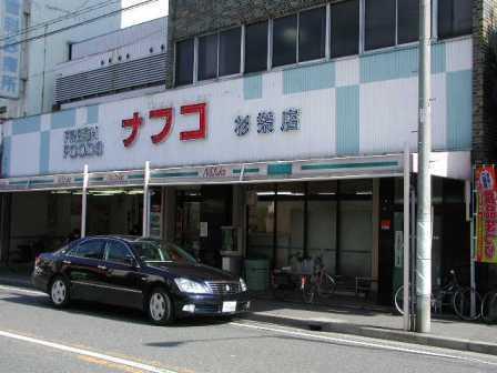 スーパー　ナフコトミダ杉栄店（スーパー）まで580m