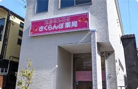 ドラックストア　さくらんぼ薬局（ドラッグストア）まで129m