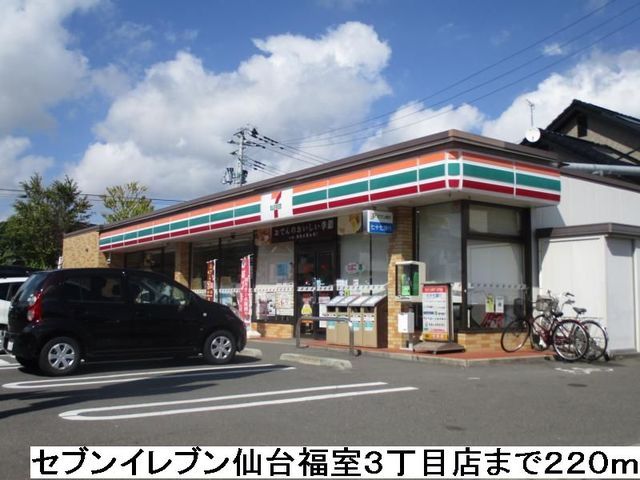 コンビニ　セブンイレブン福室３丁目店（コンビニ）まで220m