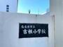小学校　名古屋市立吉根小学校（小学校）まで400m
