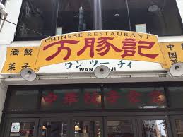 飲食店　万豚記三軒茶屋店（飲食店）まで409m