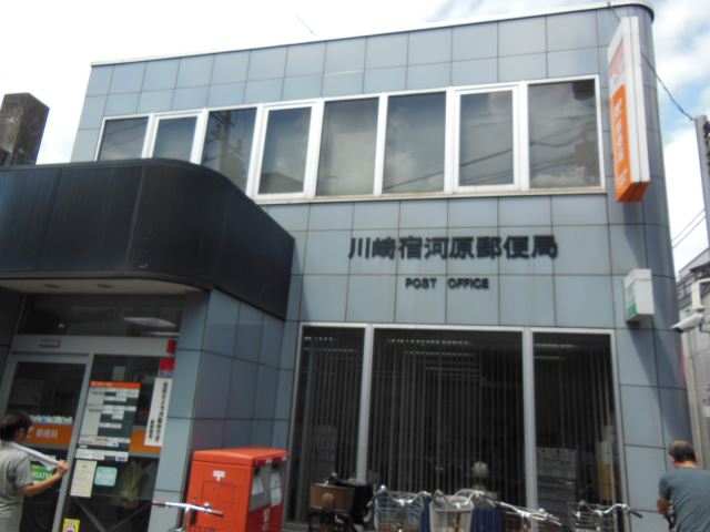 郵便局　宿河原郵便局（郵便局）まで280m
