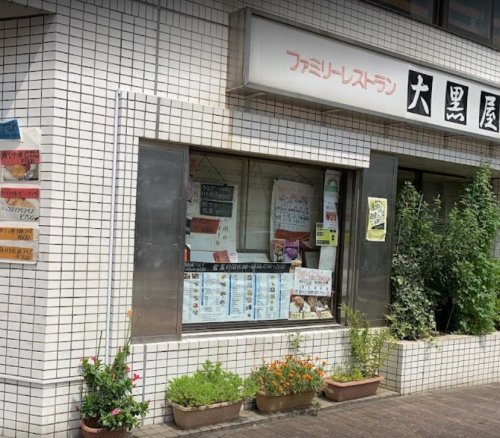 飲食店　大黒屋（飲食店）まで893m