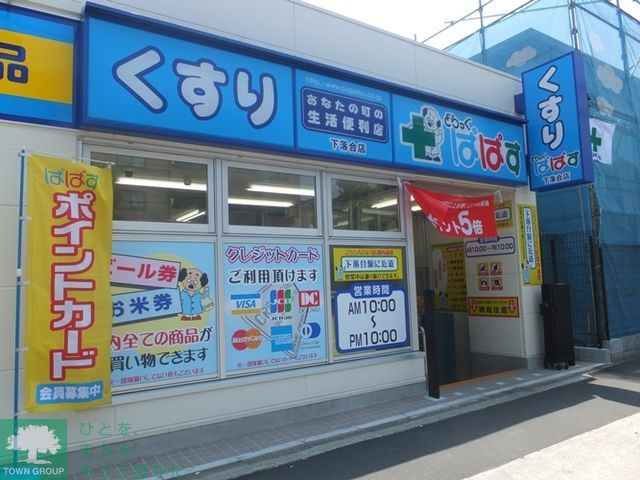 ドラックストア　どらっぐぱぱす下落合店（ドラッグストア）まで590m