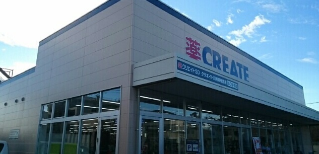 ドラックストア　クリエイトＳ・Ｄ川崎東有馬店（ドラッグストア）まで600m