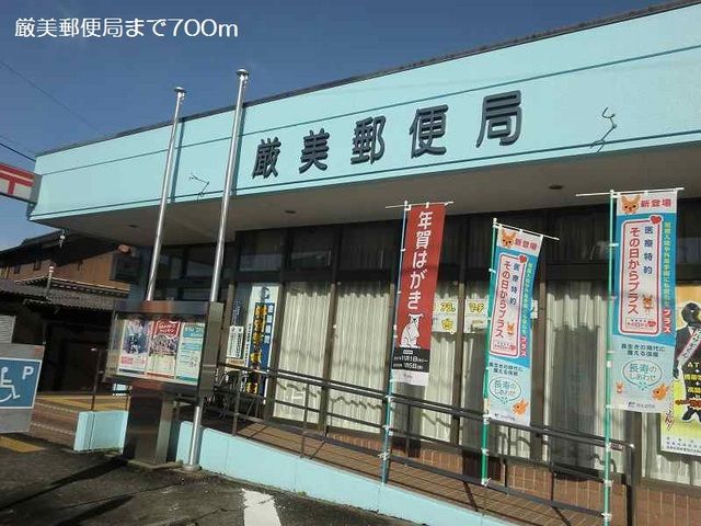 郵便局　厳美郵便局（郵便局）まで700m