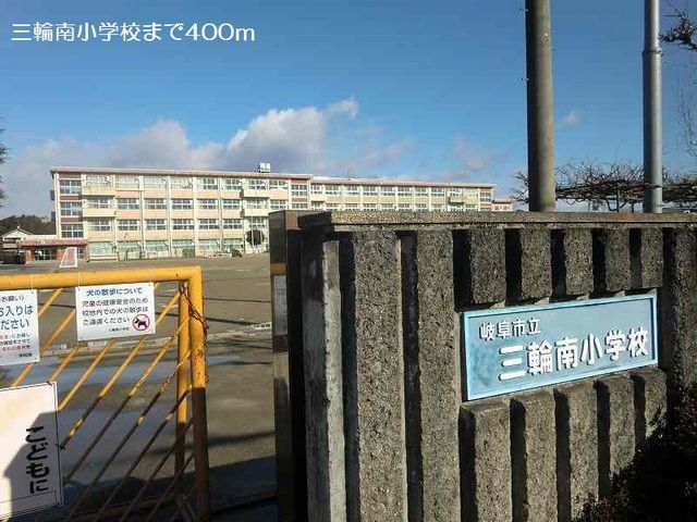 小学校　三輪南小学校（小学校）まで400m