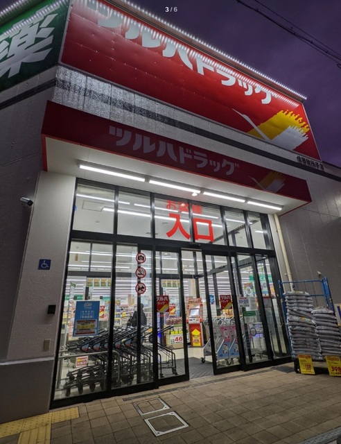 ドラックストア　ツルハドラッグ 住吉我孫子店（ドラッグストア）まで487m