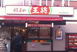 飲食店　餃子の王将 大山駅前店（飲食店）まで1434m