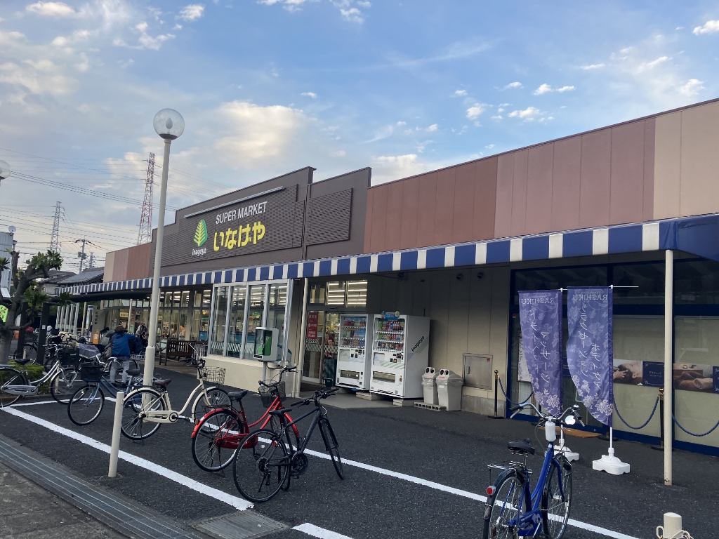 スーパー　いなげや　八潮中馬場店（スーパー）まで1123m