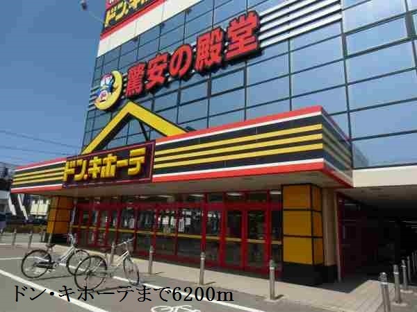 その他　ドン・キホーテ（その他）まで6200m