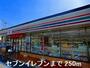 コンビニ　セブンイレブン（コンビニ）まで250m