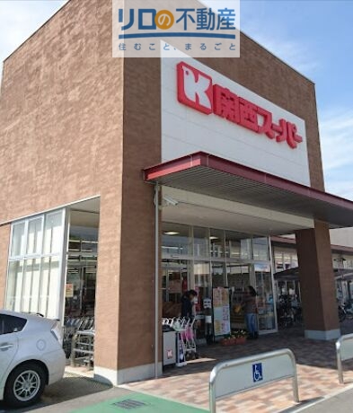 スーパー　関西スーパー　久代店（スーパー）まで1120m