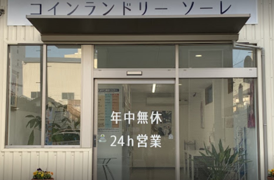 その他　コインランドリー ソーレ（その他）まで425m