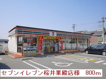 コンビニ　セブンイレブン桜井粟殿店様（コンビニ）まで800m