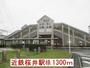 その他　近鉄桜井駅様（その他）まで1300m