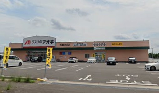 ドラックストア　クスリのアオキ土浦桜ケ丘店（ドラッグストア）まで441m