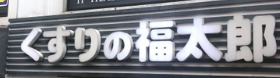 ドラックストア　くすりの福太郎本郷店（ドラッグストア）まで391m