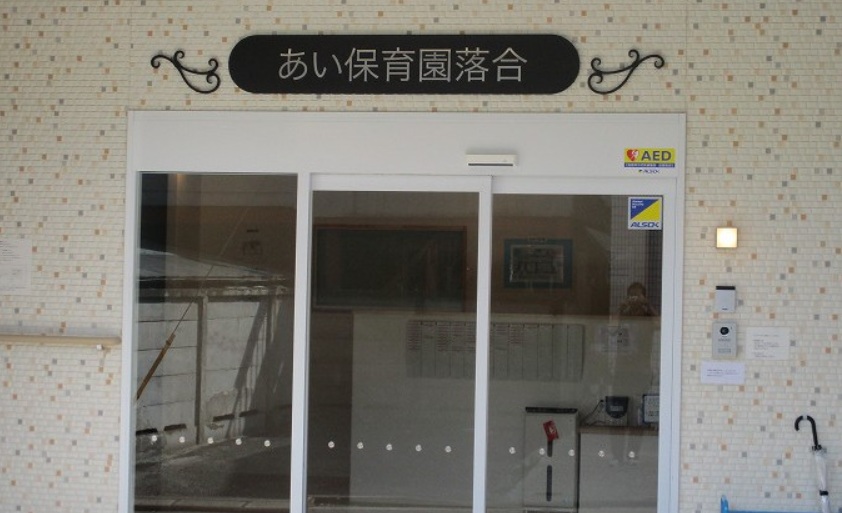 幼稚園・保育園　アイグラン保育園落合（幼稚園・保育園）まで1267m
