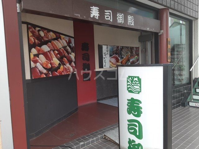 飲食店　寿司割烹 寿司御殿 赤池本店（飲食店）まで634m