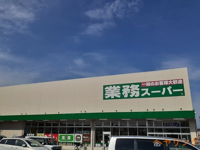 スーパー　業務スーパー（スーパー）まで350m