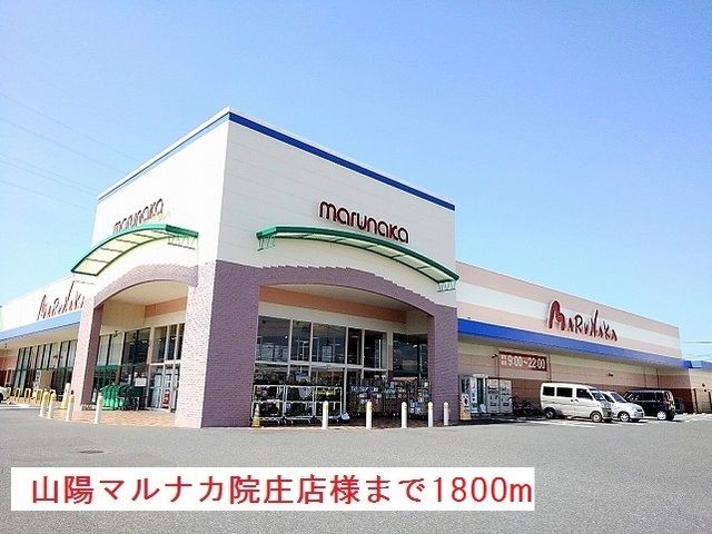スーパー　マルナカ様（スーパー）まで1800m