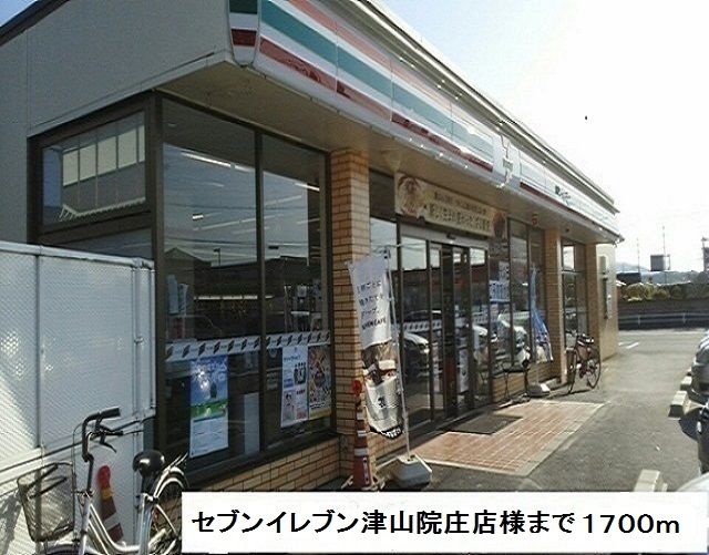 コンビニ　セブンイレブン津山院庄店様（コンビニ）まで1700m