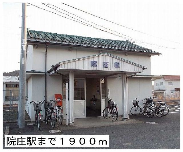 その他　院庄駅様（その他）まで1900m