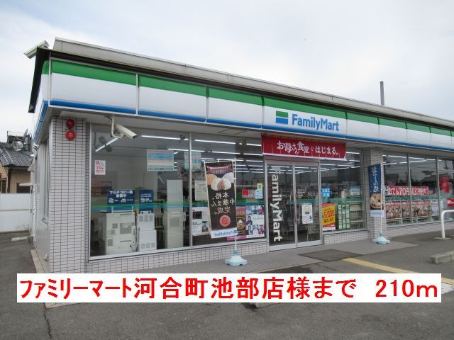 コンビニ　ファミリーマート河合町池部店様（コンビニ）まで210m