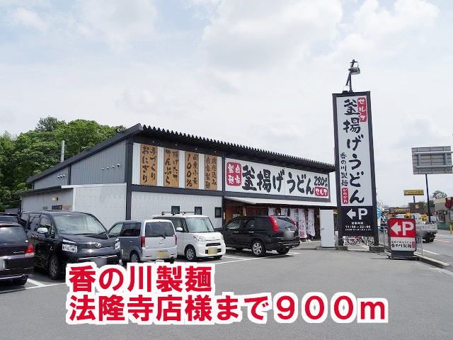 飲食店　香の川製麺　法隆寺店様（飲食店）まで900m