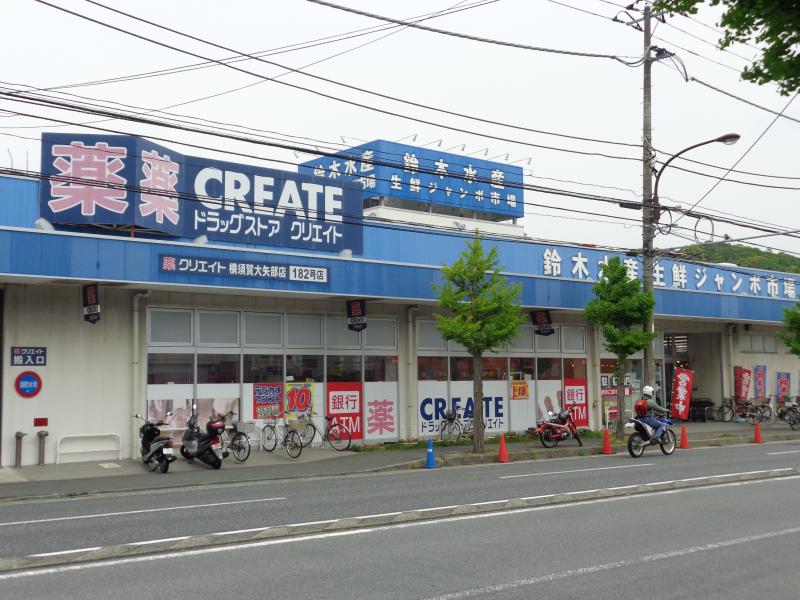 ドラックストア　クリエイトSD　大矢部店（ドラッグストア）まで271m