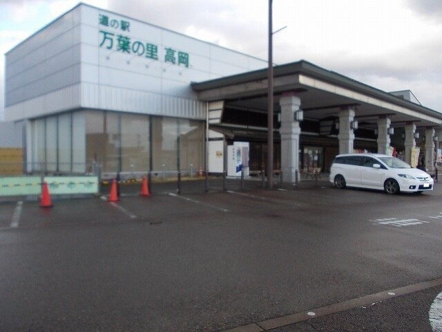 その他　道の駅万葉の里高岡（その他）まで2200m