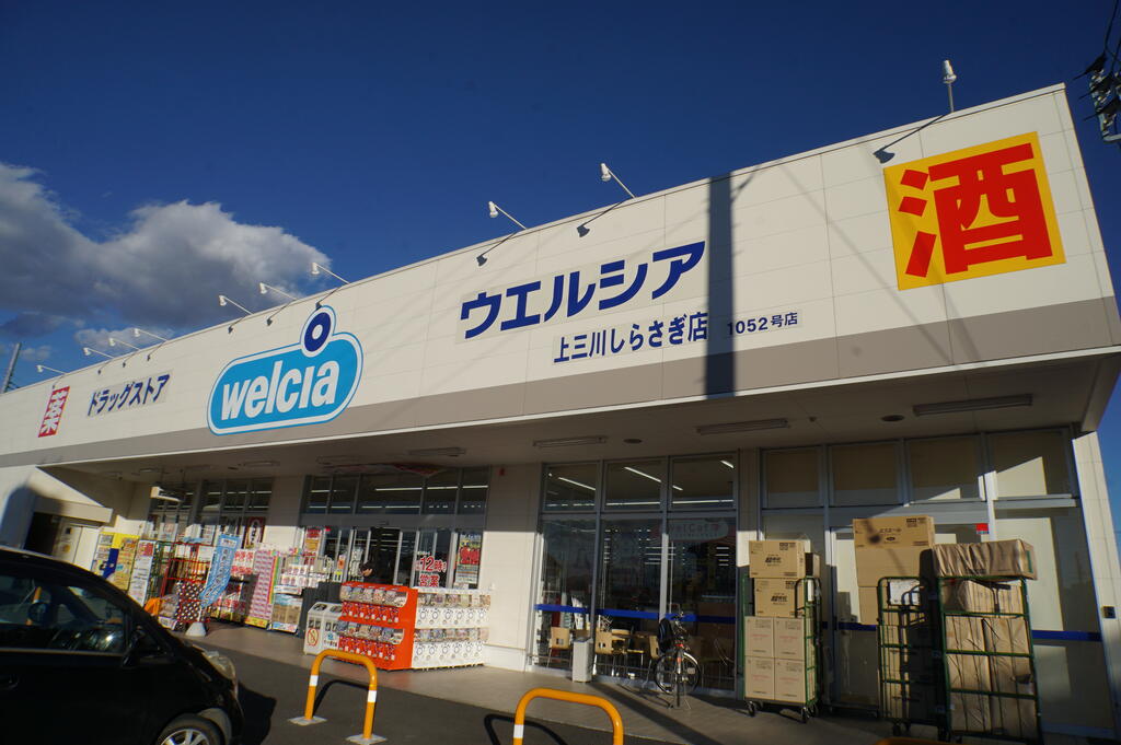 ドラックストア　ウエルシア上三川しらさぎ店（ドラッグストア）まで554m