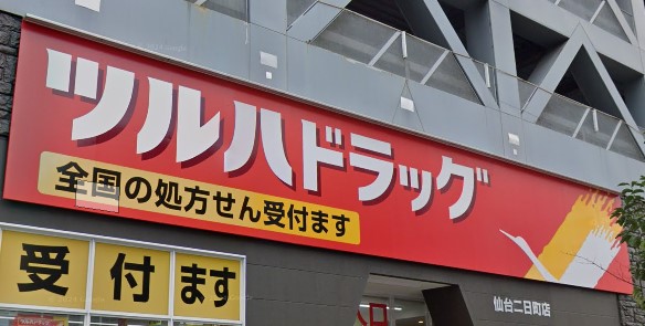 【エクラージュ二日町のドラックストア】