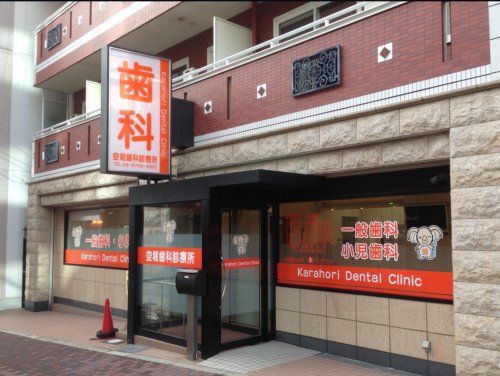 病院　空堀歯科診療所（病院）まで658m