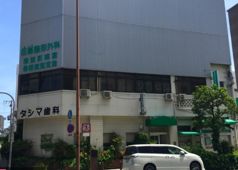 病院　タシマ歯科（病院）まで753m