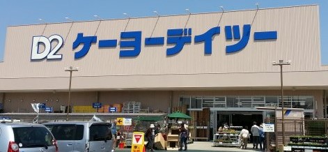 【シャーメゾン新田東のホームセンター】