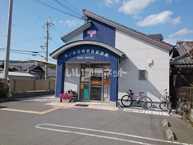 郵便局　木ノ本石橋簡易郵便局（郵便局）まで1857m