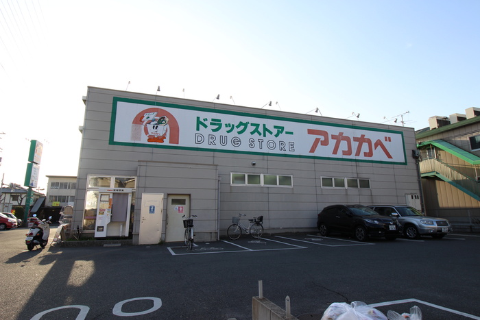 ドラックストア　アカカベ（ドラッグストア）まで644m