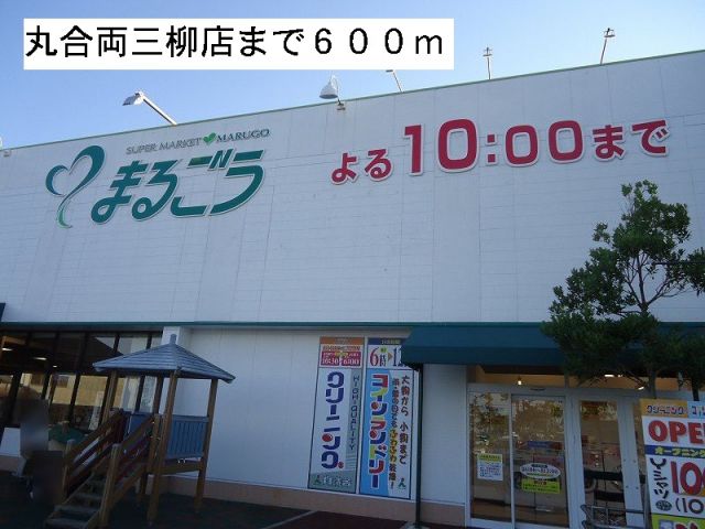スーパー　丸合両三柳店（スーパー）まで600m