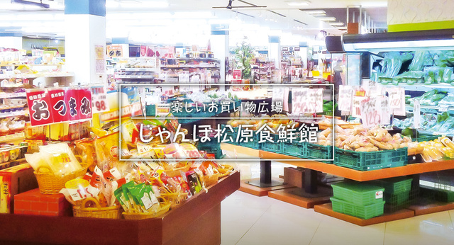 スーパー　じゃんぼ食鮮館松原（スーパー）まで432m