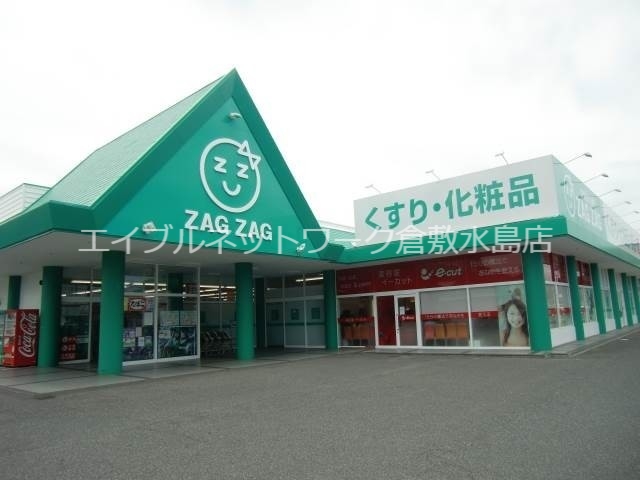 その他　ザグザグ天城店 296m