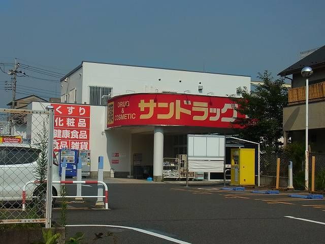 ドラックストア　サンドラッグ（ドラッグストア）まで500m