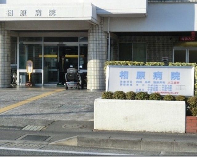 病院　相原病院（病院）まで653m
