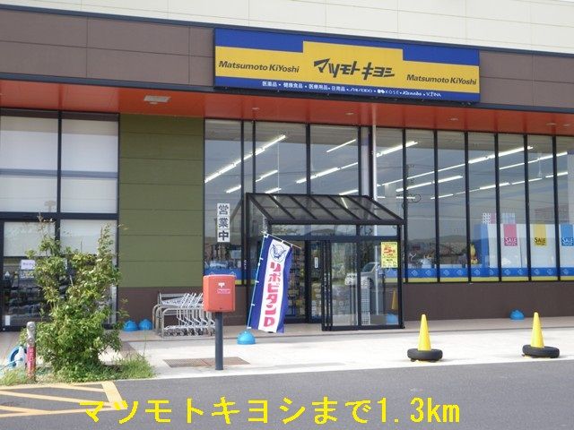ドラックストア　マツモトキヨシ（ドラッグストア）まで1300m